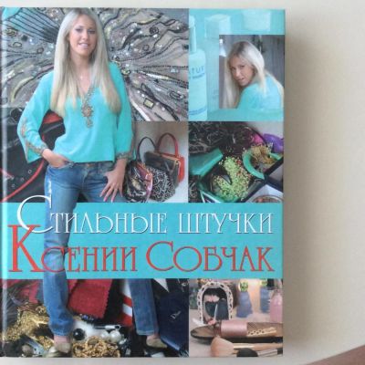 Лот: 6760090. Фото: 1. Книга "Стильные штучки Ксении... Художественная