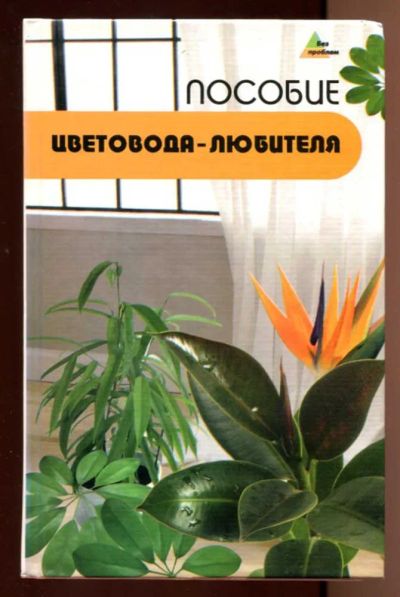 Лот: 23438165. Фото: 1. Пособие цветовода-любителя | Сборник... Сад, огород, цветы