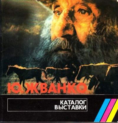 Лот: 23445073. Фото: 1. Ю. Жванко | Каталог выставки. Фото и видео