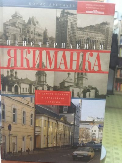 Лот: 13468138. Фото: 1. Борис Арсеньев "Неисчерпаемая... Другое (литература, книги)