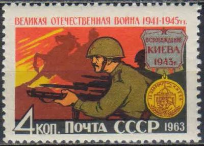 Лот: 25203148. Фото: 1. 1963, май-июль. Великая Отечественная... Марки
