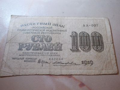 Лот: 15099934. Фото: 1. 100 рублей 1919 года. Россия, СССР, страны СНГ