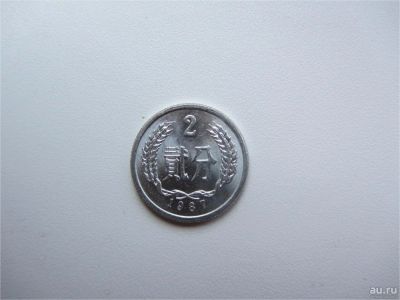 Лот: 8179356. Фото: 1. Китай ( КНР ) 2 фэня 1987. Азия
