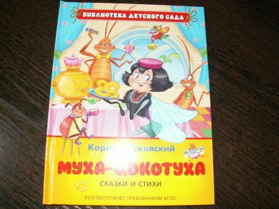 Лот: 7443251. Фото: 1. К.Чуковский. Муха-цокотуха. Сказки... Художественная для детей