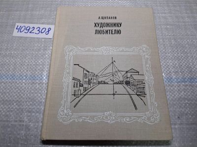 Лот: 24865862. Фото: 1. Oz (4092308) А. Щипанов , Художнику... Изобразительное искусство