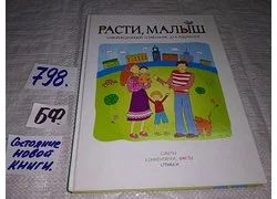 Лот: 12876360. Фото: 1. ок(2092313)...Расти малыш. Информационный... Книги для родителей