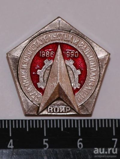 Лот: 9561783. Фото: 1. Знак: Отличник изобретательства... Сувенирные