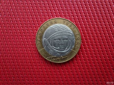 Лот: 15676054. Фото: 1. 10 рублей. 40-летие полета Гагарина... Россия после 1991 года