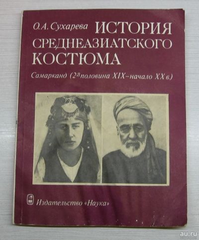 Лот: 15236128. Фото: 1. Сухарева О.А. История Среднеазиатского... Рукоделие, ремесла