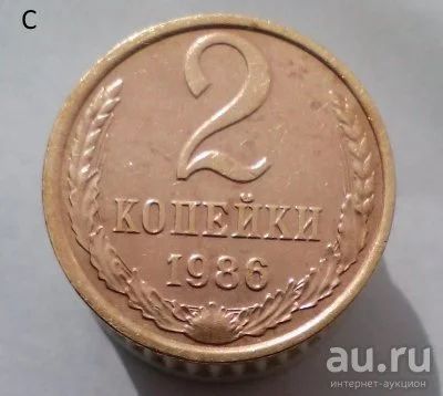 Лот: 13559434. Фото: 1. 2 копейки 1986 год. Россия и СССР 1917-1991 года