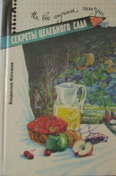 Лот: 15934931. Фото: 1. Секреты целебного сада. Сад, огород, цветы