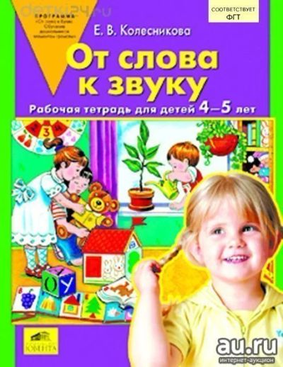 Лот: 10478823. Фото: 1. От слова к звуку. 4-5 лет Рабочая... Познавательная литература