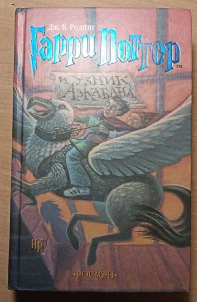 Лот: 20175435. Фото: 1. Гарри Поттер и узник Азкабана. Художественная
