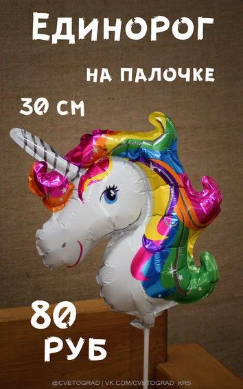 Лот: 8690484. Фото: 1. Шар "Единорог" на палочке. Воздушные шары