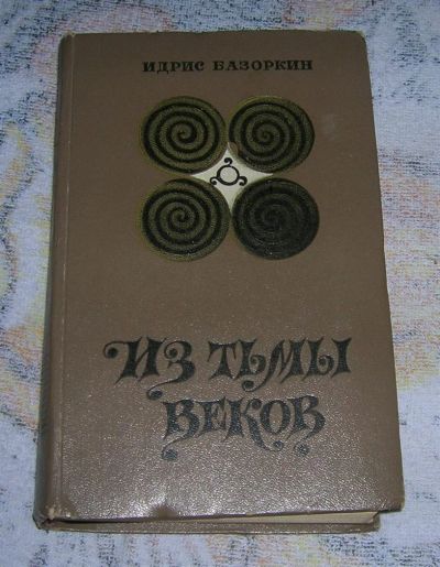 Лот: 3353894. Фото: 1. во тьме веков. Художественная