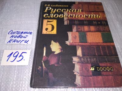 Лот: 11464075. Фото: 1. Русская словесность. 5 класс... Для школы