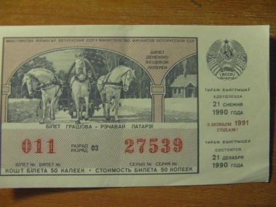 Лот: 10755982. Фото: 1. Лотерейный билет 1990 года. Беларусь... Россия, СССР, страны СНГ