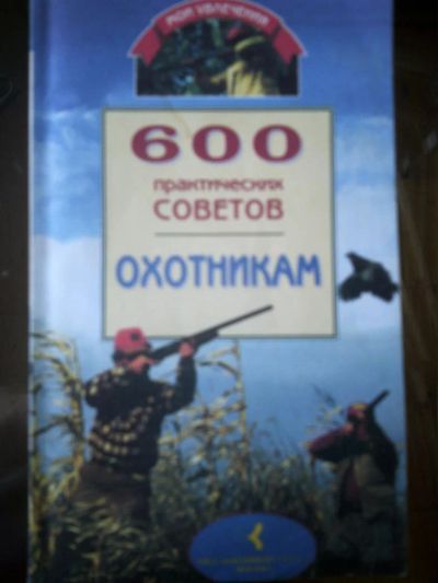 Лот: 10937903. Фото: 1. 600 практических советов охотникам. Охота, рыбалка