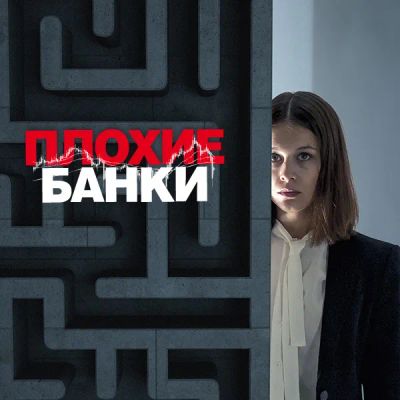 Лот: 24290466. Фото: 1. Плохие банки. Видеозаписи, фильмы
