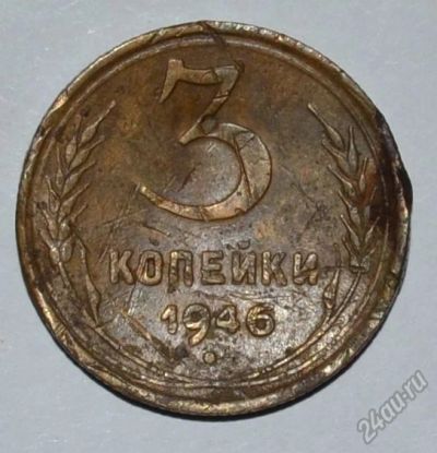 Лот: 12953000. Фото: 1. 3 копейки 1946 (19). Россия и СССР 1917-1991 года