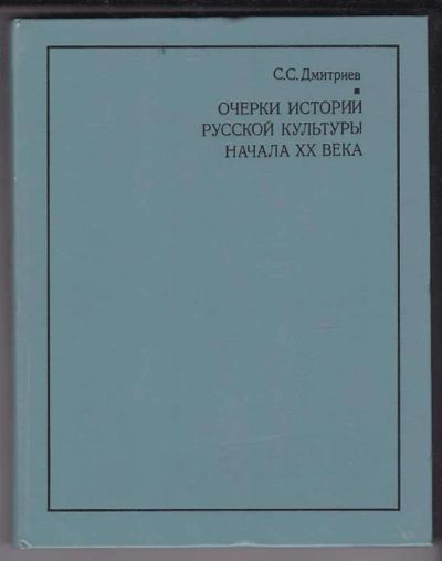 Лот: 23438908. Фото: 1. Очерки истории русской культуры... Искусствоведение, история искусств