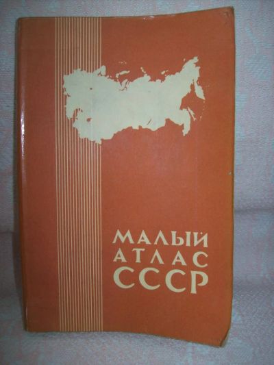 Лот: 7929510. Фото: 1. Малый атлас СССР 1981 года издания. Карты и путеводители