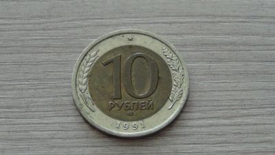 Лот: 6372511. Фото: 1. 10 рублей 1991 лмд (2). Россия после 1991 года