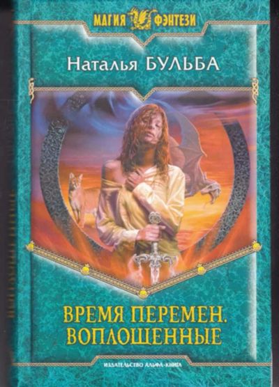 Лот: 23442558. Фото: 1. Время перемен. Воплощенные | Серия... Художественная