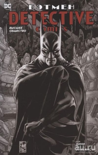 Лот: 18161463. Фото: 1. "Бэтмен. Detective Comics. Высшее... Художественная