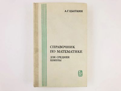 Лот: 23292021. Фото: 1. Справочник по математике для средней... Другое (учебники и методическая литература)