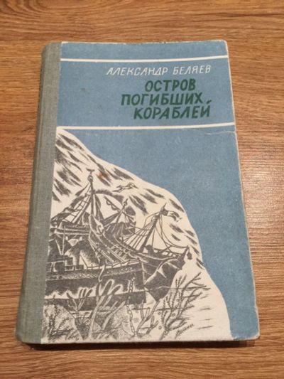 Лот: 16531916. Фото: 1. Александр Беляев "Остров погибших... Досуг и творчество