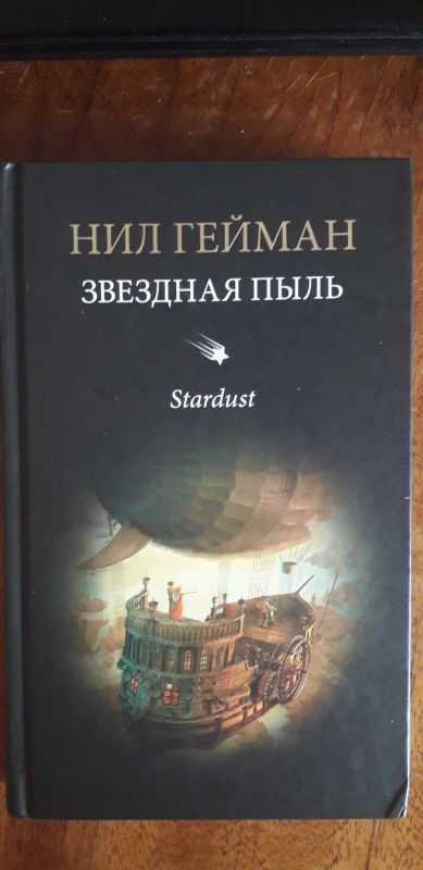 Лот: 16323111. Фото: 1. Книга "Звёздная пыль" Нил Гейман. Художественная