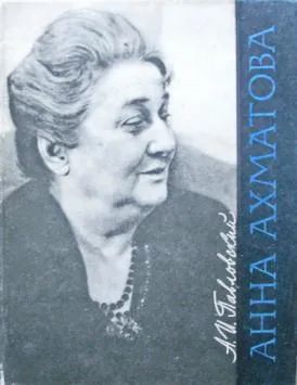 Лот: 19995153. Фото: 1. Павловский Алексей - Анна Ахматова... Мемуары, биографии