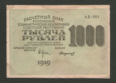 Лот: 16077770. Фото: 1. 1000 рублей 1919 года. Россия, СССР, страны СНГ