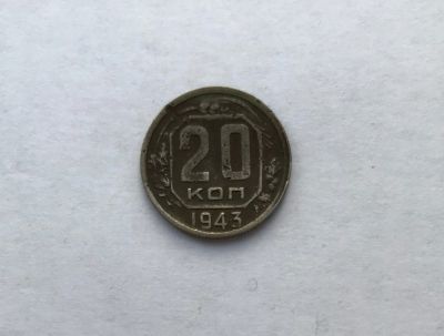 Лот: 12231717. Фото: 1. 20 копеек 1943 №3 (много монет... Россия и СССР 1917-1991 года