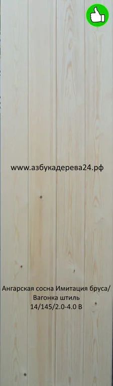 Лот: 13937143. Фото: 1. Вагонка сосна Штиль 14/145/2.0-4... Древесина, пиломатериал