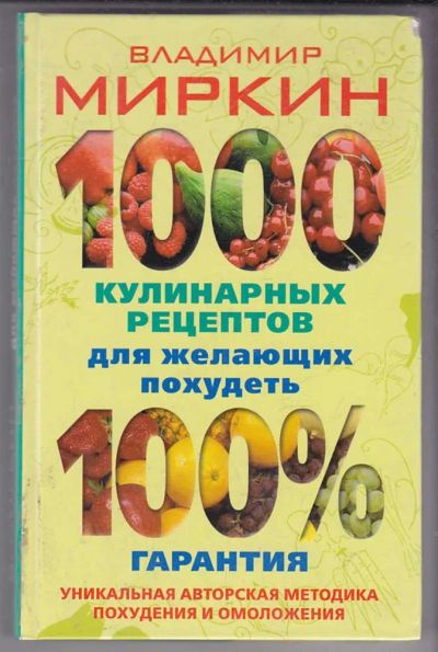 Лот: 23439734. Фото: 1. 1000 кулинарных рецептов для желающих... Рукоделие, ремесла
