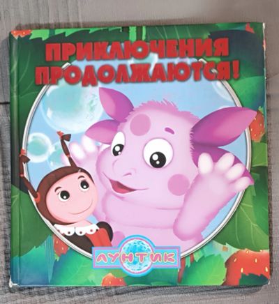 Лот: 25524988. Фото: 1. Лунтик. Приключения продолжаются... Художественная для детей