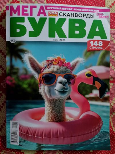Лот: 25375615. Фото: 1. Журнал сканвордов-Мега Буква-... Другое (журналы, газеты, каталоги)