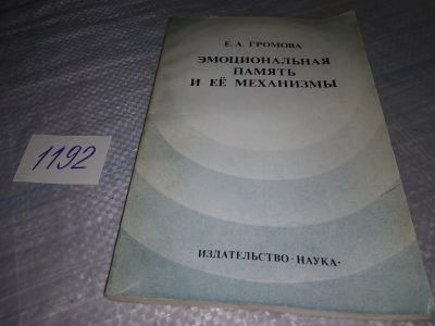 Лот: 19148235. Фото: 1. Громова Е. А. Эмоциональная память... Психология