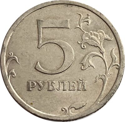 Лот: 21521686. Фото: 1. 5 рублей 2009 СПМД (немагнитные... Россия после 1991 года