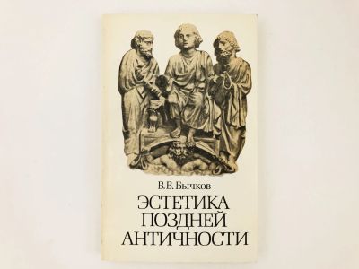 Лот: 23301948. Фото: 1. Эстетика поздней античности. II... История