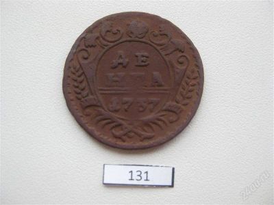 Лот: 947484. Фото: 1. Денга 1737г. #131. Россия до 1917 года