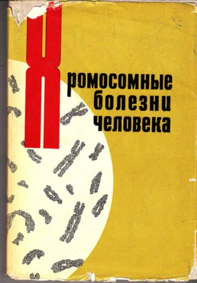 Лот: 23443603. Фото: 1. Хромосомные болезни человека... Традиционная медицина