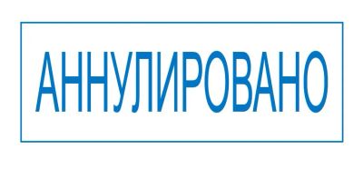 Лот: 3768790. Фото: 1. Штамп Аннулировано. Другое (бизнес)