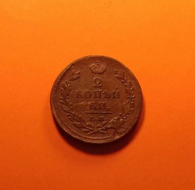 Лот: 19353250. Фото: 1. 2 копейки 1811 года (ЕМ НМ) гурт... Россия до 1917 года