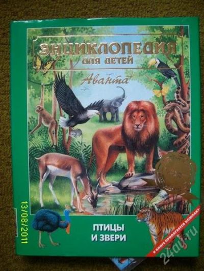 Лот: 1123824. Фото: 1. энциклопедия, аванта звери и птицы. Энциклопедии