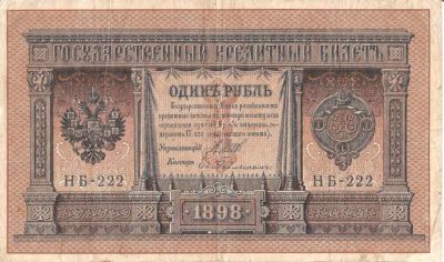 Лот: 4458505. Фото: 1. Царские деньги. 1 рубль 1898 НБ-222... Россия, СССР, страны СНГ