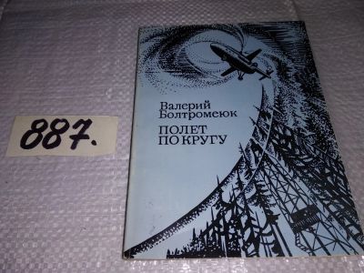 Лот: 15154207. Фото: 1. Полет по кругу, Болтромеюк В... Художественная