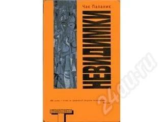 Лот: 548532. Фото: 1. Чак Паланик. Художественная